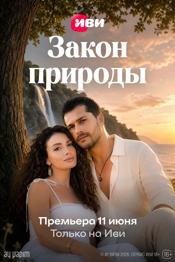 Закон природы постер